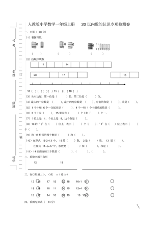 完整版一年级上册数学20以内数的认识专项检测卷试卷