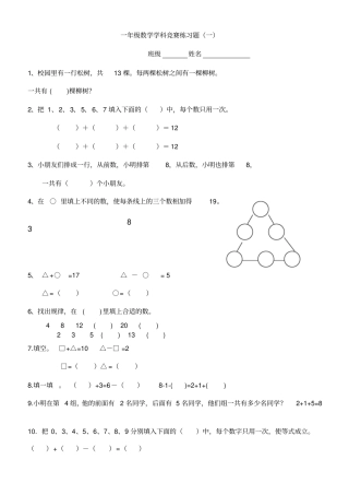 完整版一年级上册人教版数学奥数题