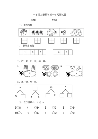 完整版一年级上册数学全套练习题适应