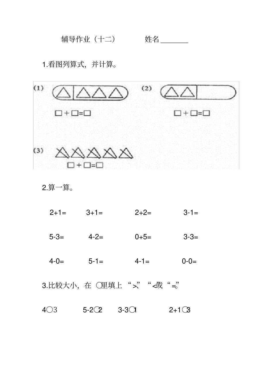 完整版一年级上册数学新课标辅导作业_第3页