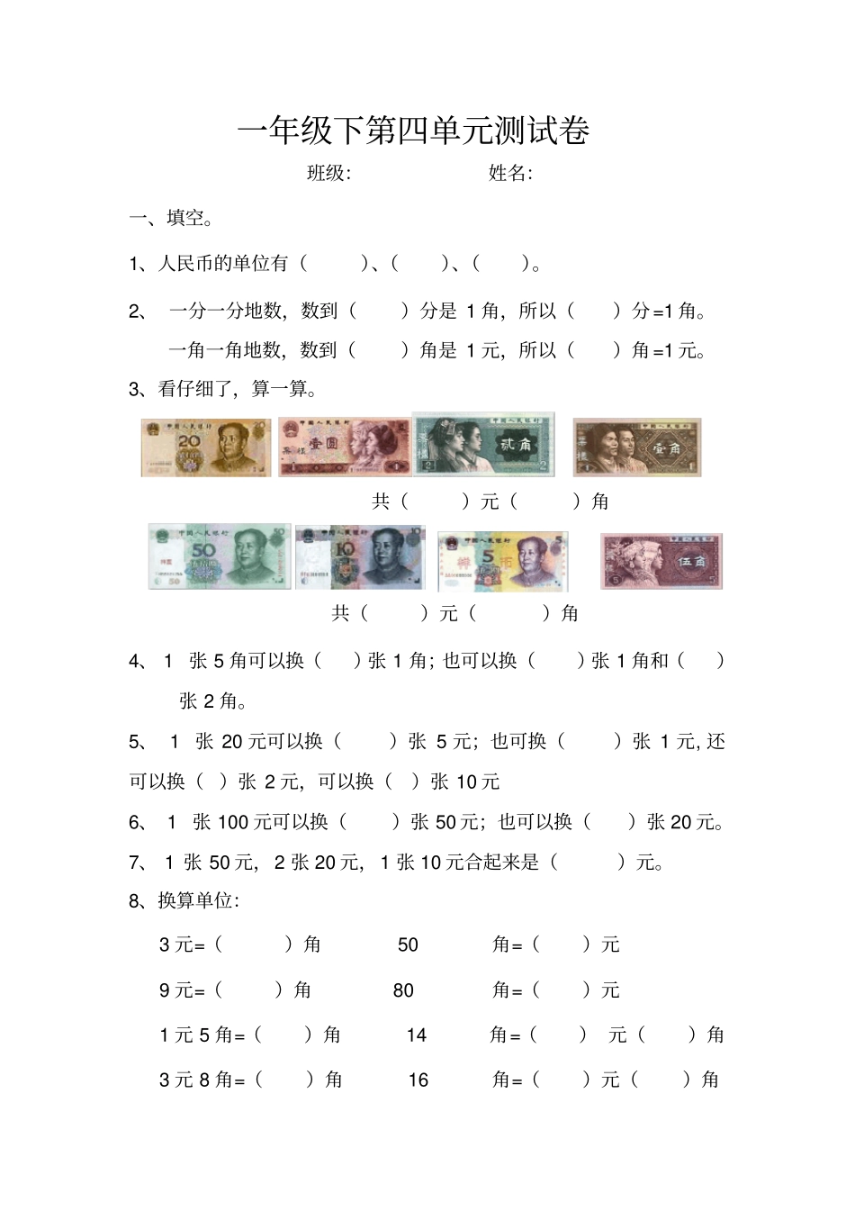 完整版一年级下元角分测试卷_第1页