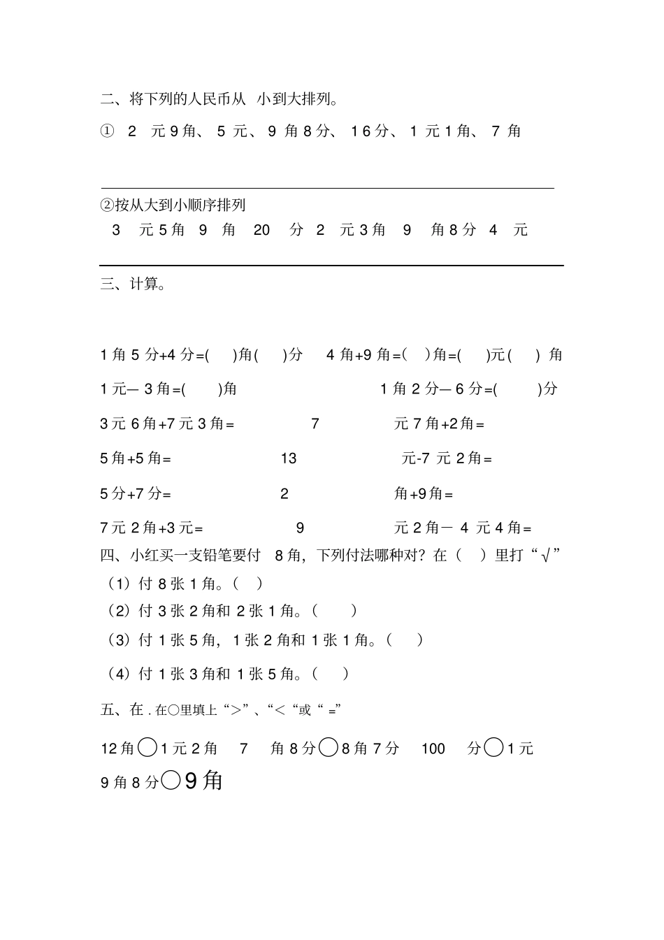 完整版一年级下元角分测试卷_第2页