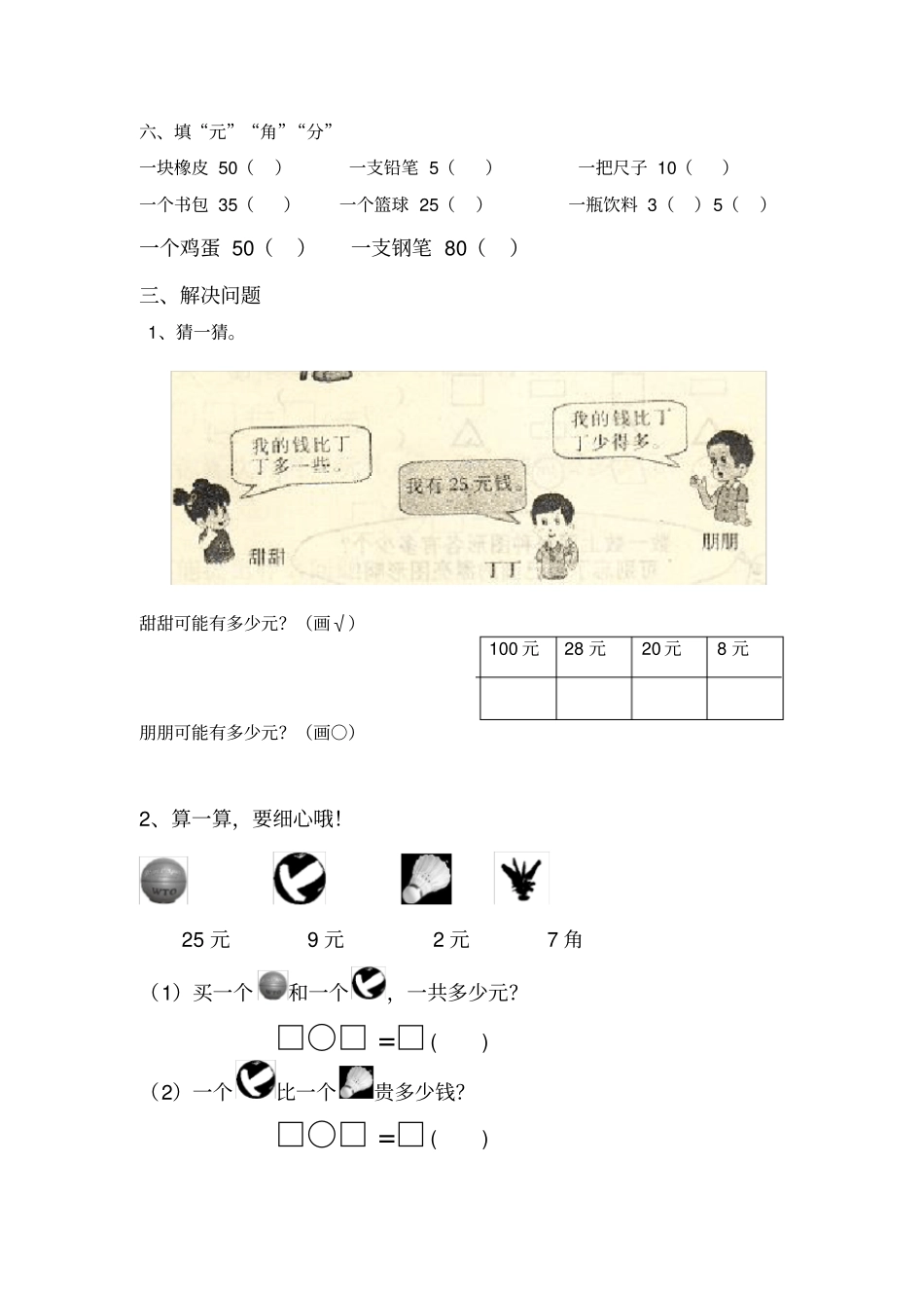 完整版一年级下元角分测试卷_第3页
