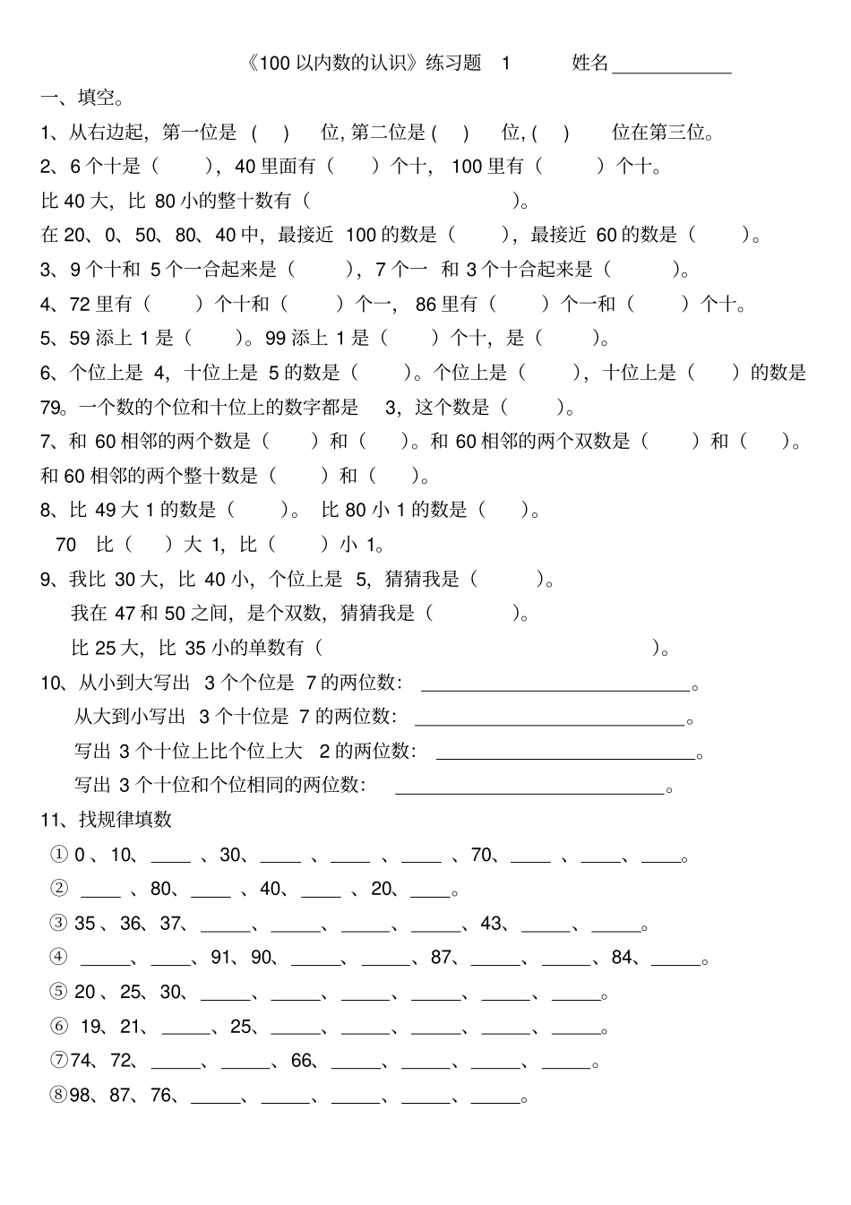 完整版一年级下册100以内数的认识练习测试题_第1页