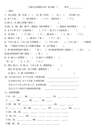 完整版一年级下册100以内数的认识练习测试题