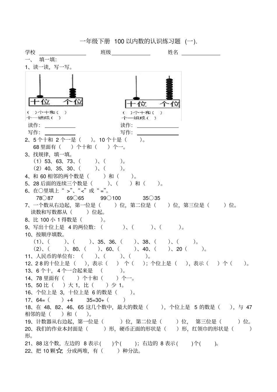 完整版一年级下册100以内数的认识练习_第3页