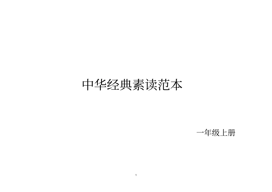 完整版一年级上册经典诵读资料_第1页