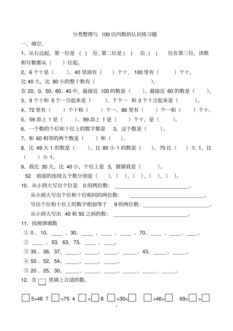 完整版一年级下册100以内数的认识练习测试题1_第1页