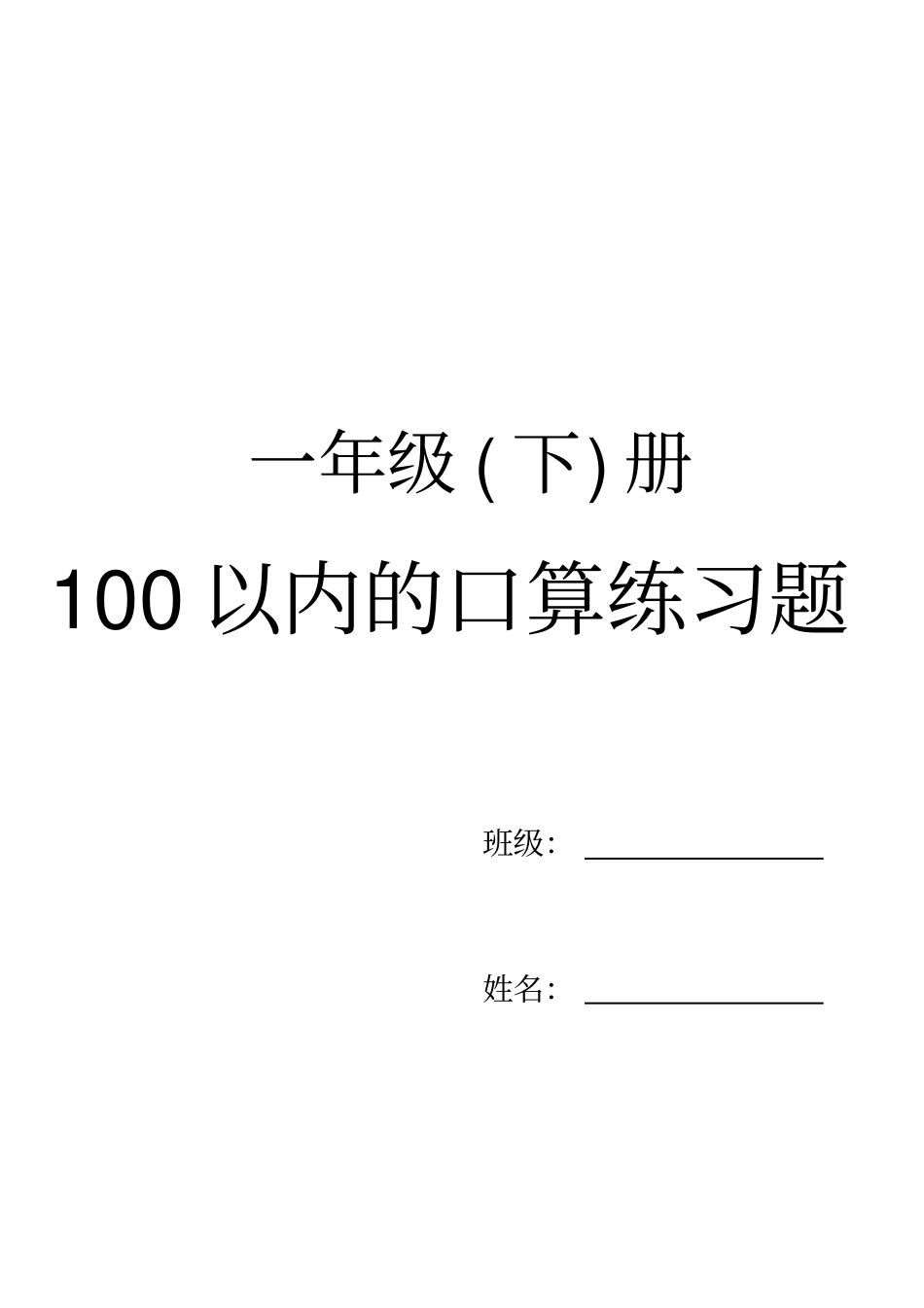 完整版一年级下册口算练习题每天100道_第1页