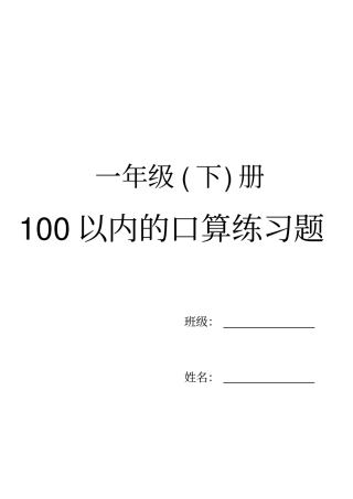 完整版一年级下册口算练习题每天100道