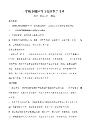 完整版一年级下册体育与健康教学计划