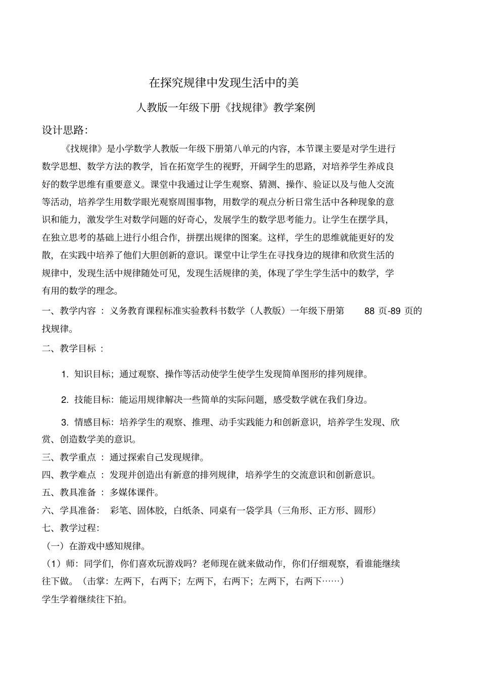 完整版一年级下册找规律教学案例_第1页