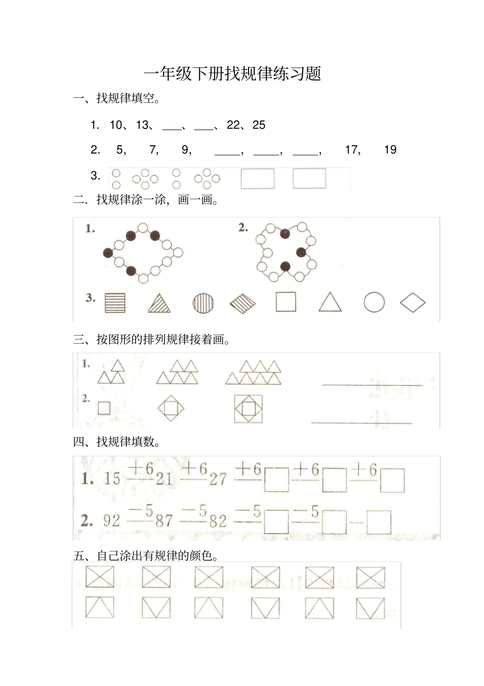完整版一年级下册找规律练习题_第1页