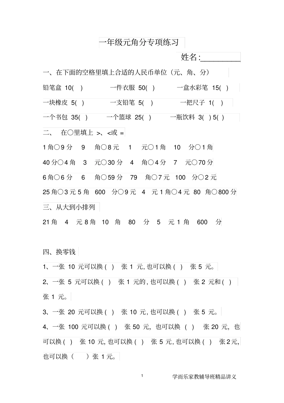完整版一年级下册数学元角分练习_第1页