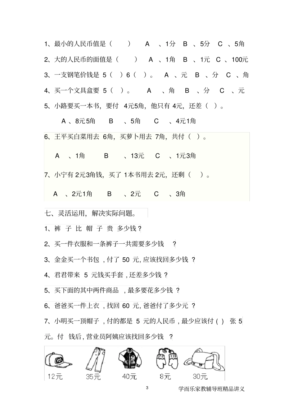 完整版一年级下册数学元角分练习_第3页