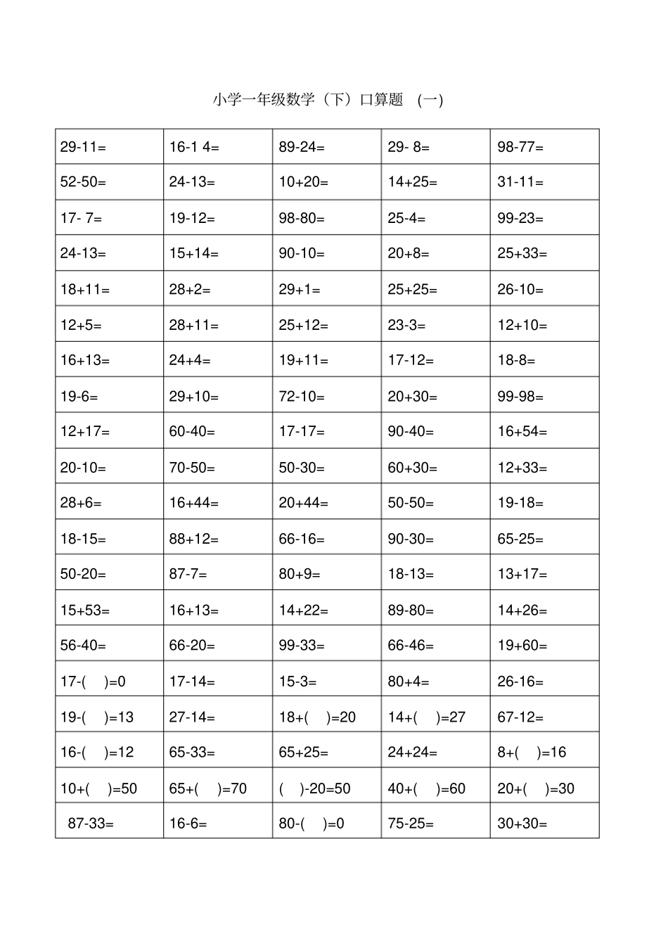 完整版一年级下册数学口算题卡_第1页