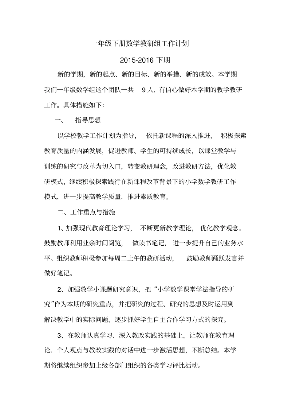 完整版一年级下册数学教研组工作计划_第1页