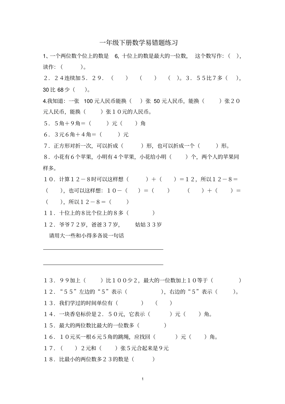 完整版一年级下册数学易错题练习_第1页