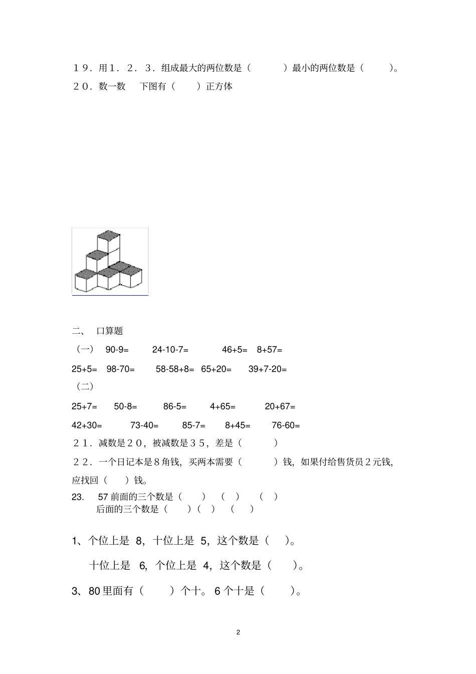 完整版一年级下册数学易错题练习_第2页