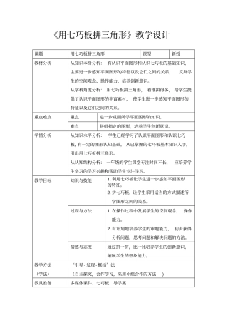 完整版一年级下册数学用七巧板拼三角形教学设计