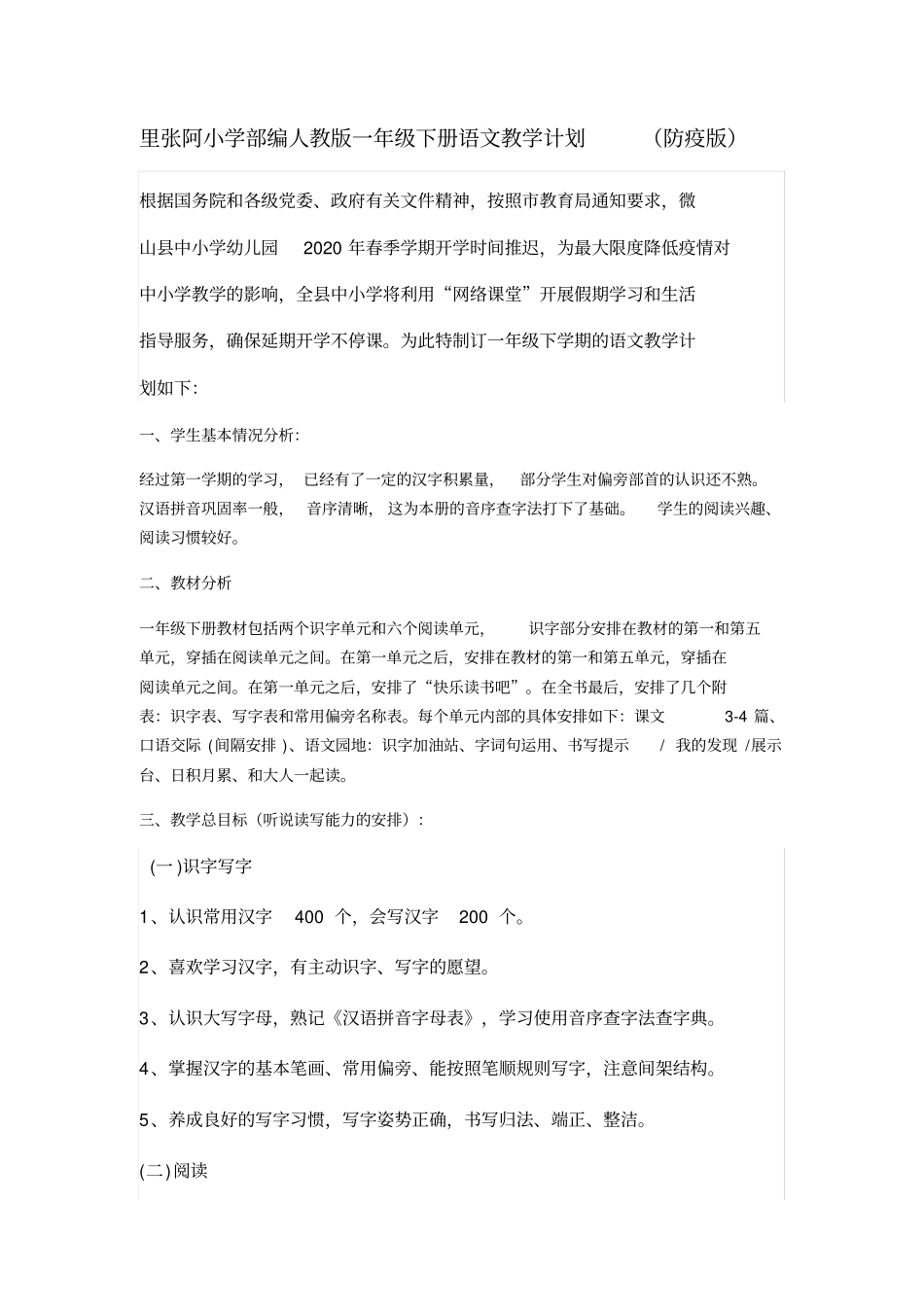 完整版一年级下册语文教学计划2003_第1页