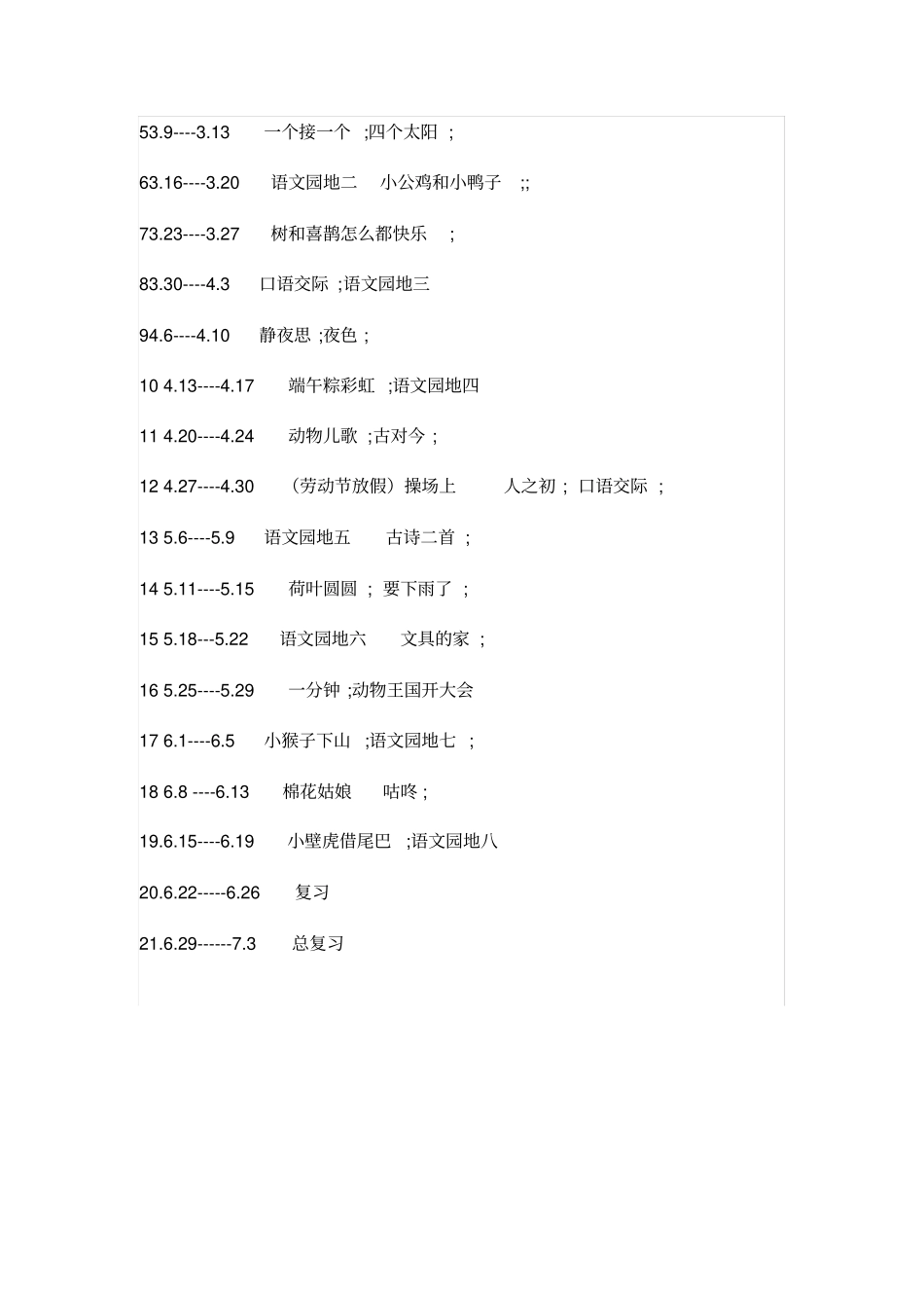 完整版一年级下册语文教学计划2003_第3页