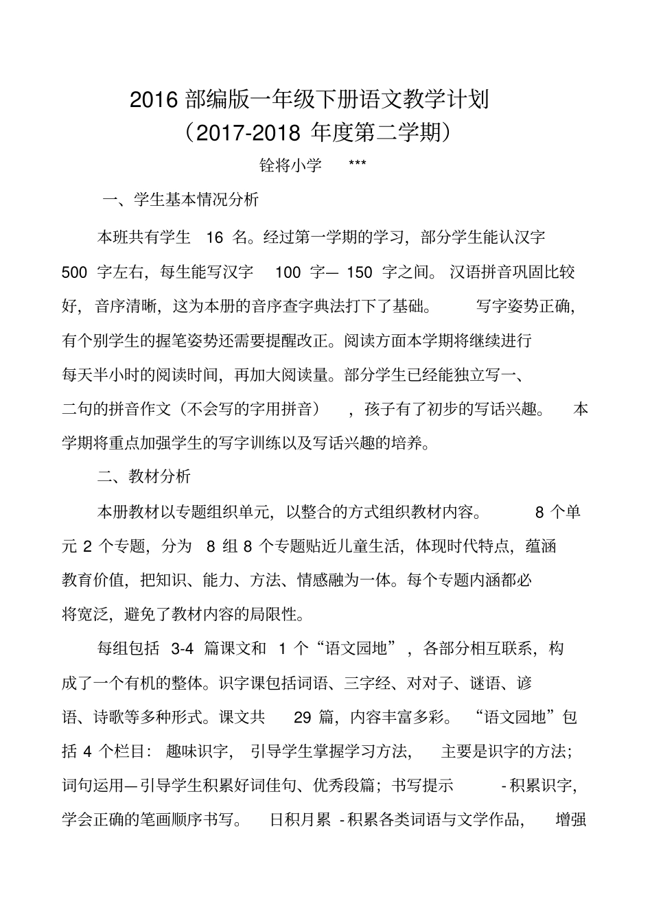 完整版一年级下册语文教学计划及进度表_第1页