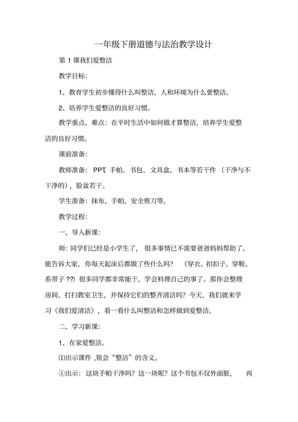 完整版一年级下册道德与法治教学设计_第1页