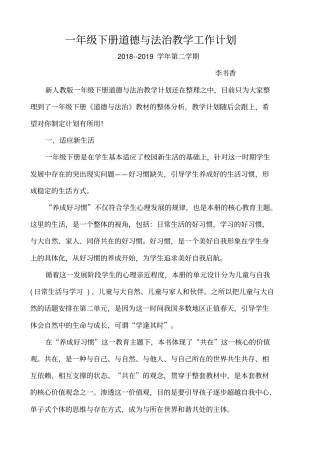 完整版一年级下册道德与法治教学工作计划