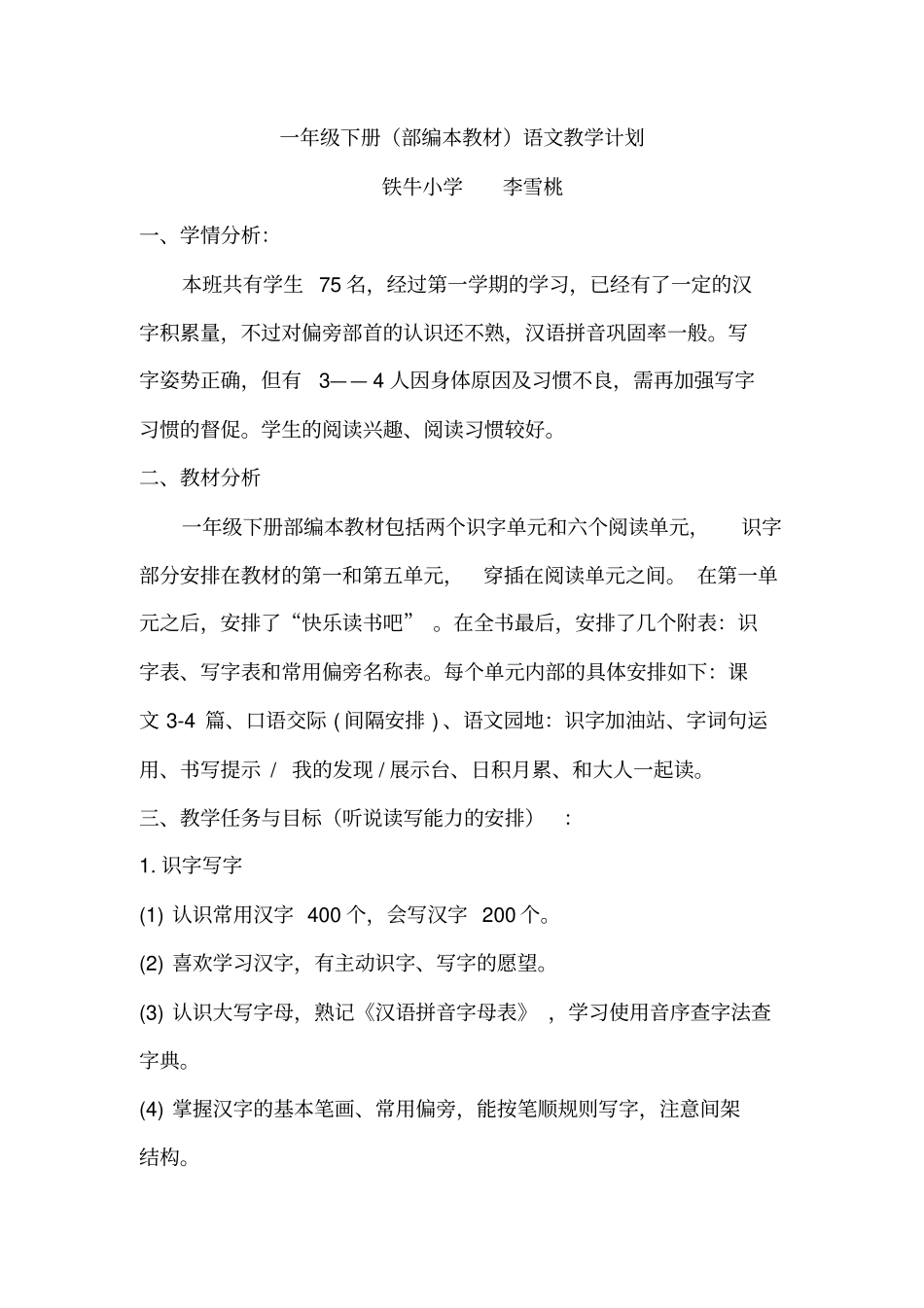 完整版一年级下册部编本教材语文教学计划_第1页