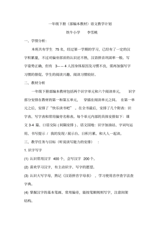 完整版一年级下册部编本教材语文教学计划