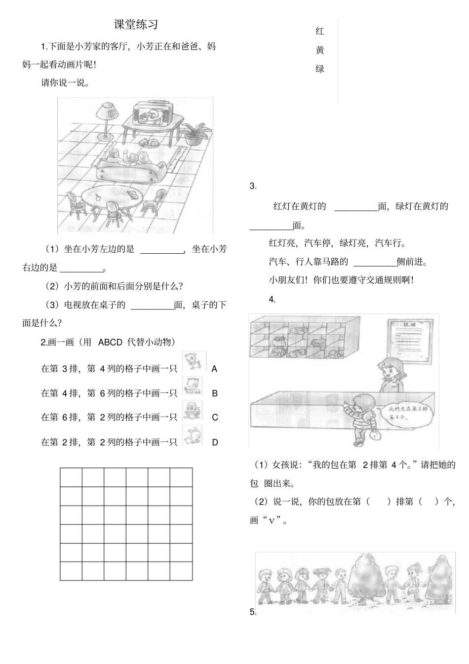 完整版一年级下数学位置练习题上下前后左右_第1页