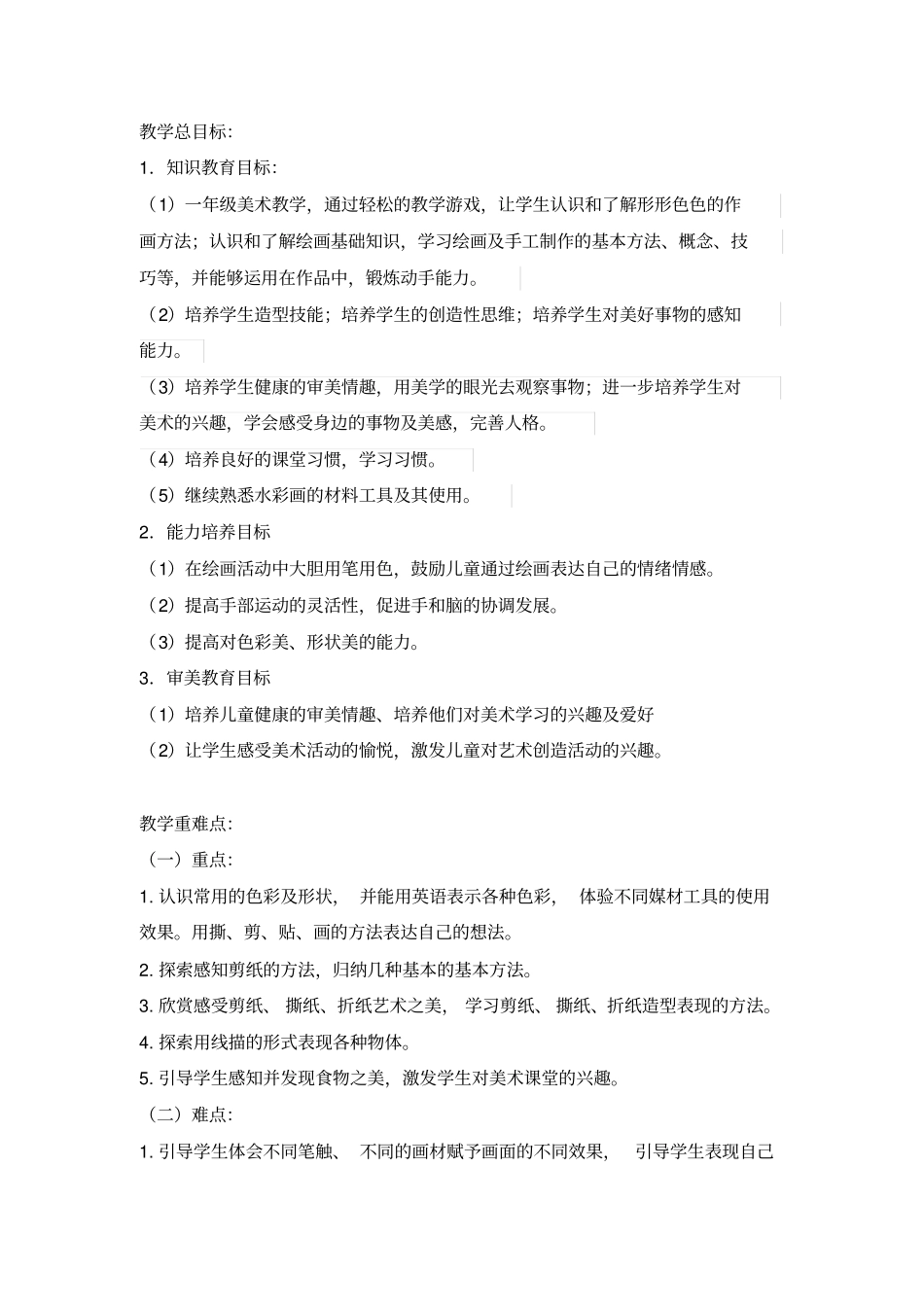 完整版一年级下学期美术教学计划_第2页