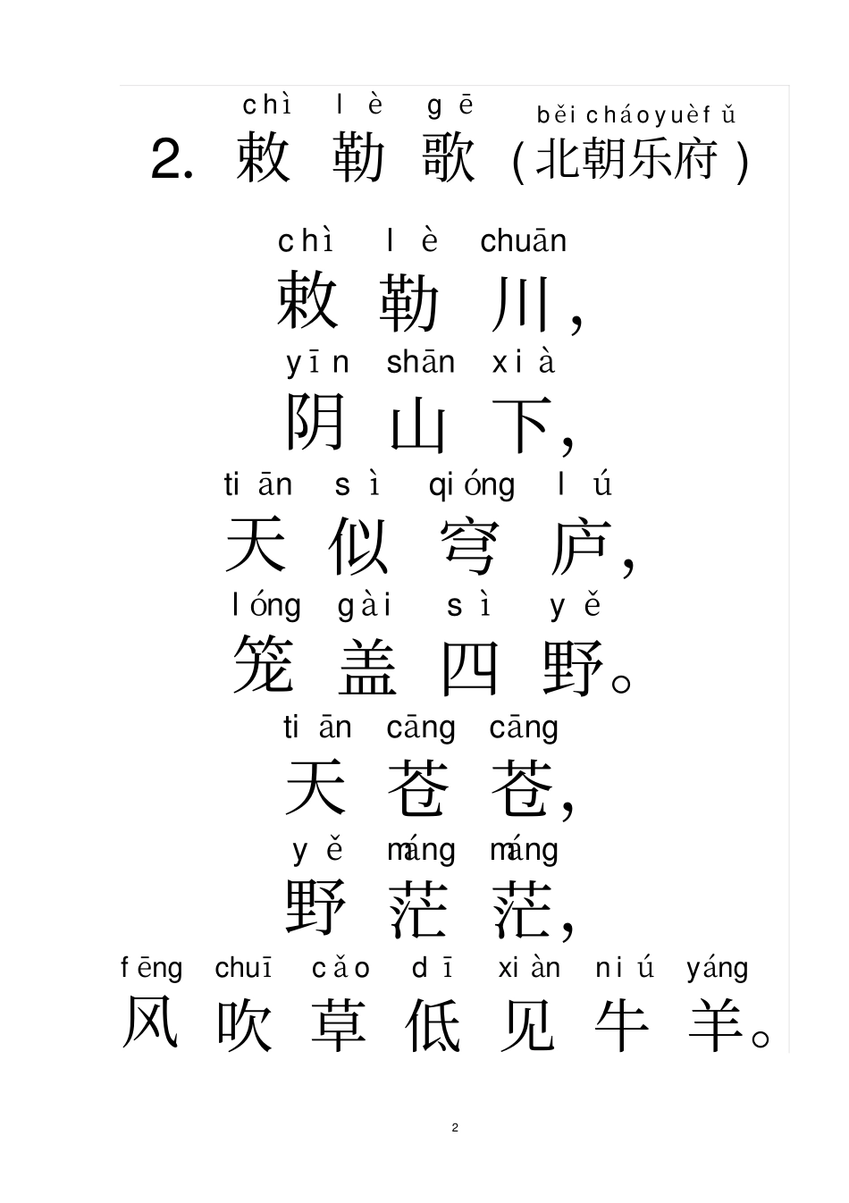 完整版一年级古诗70首拼音打印_第2页