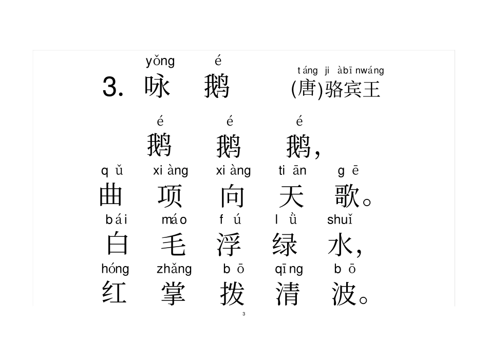 完整版一年级古诗70首拼音打印_第3页