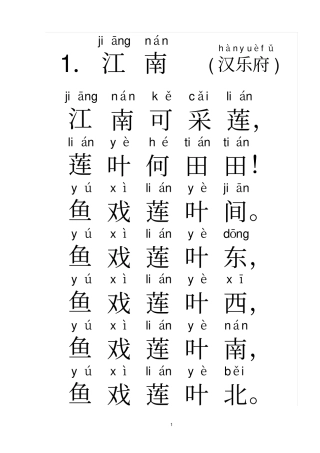 完整版一年级古诗70首拼音打印