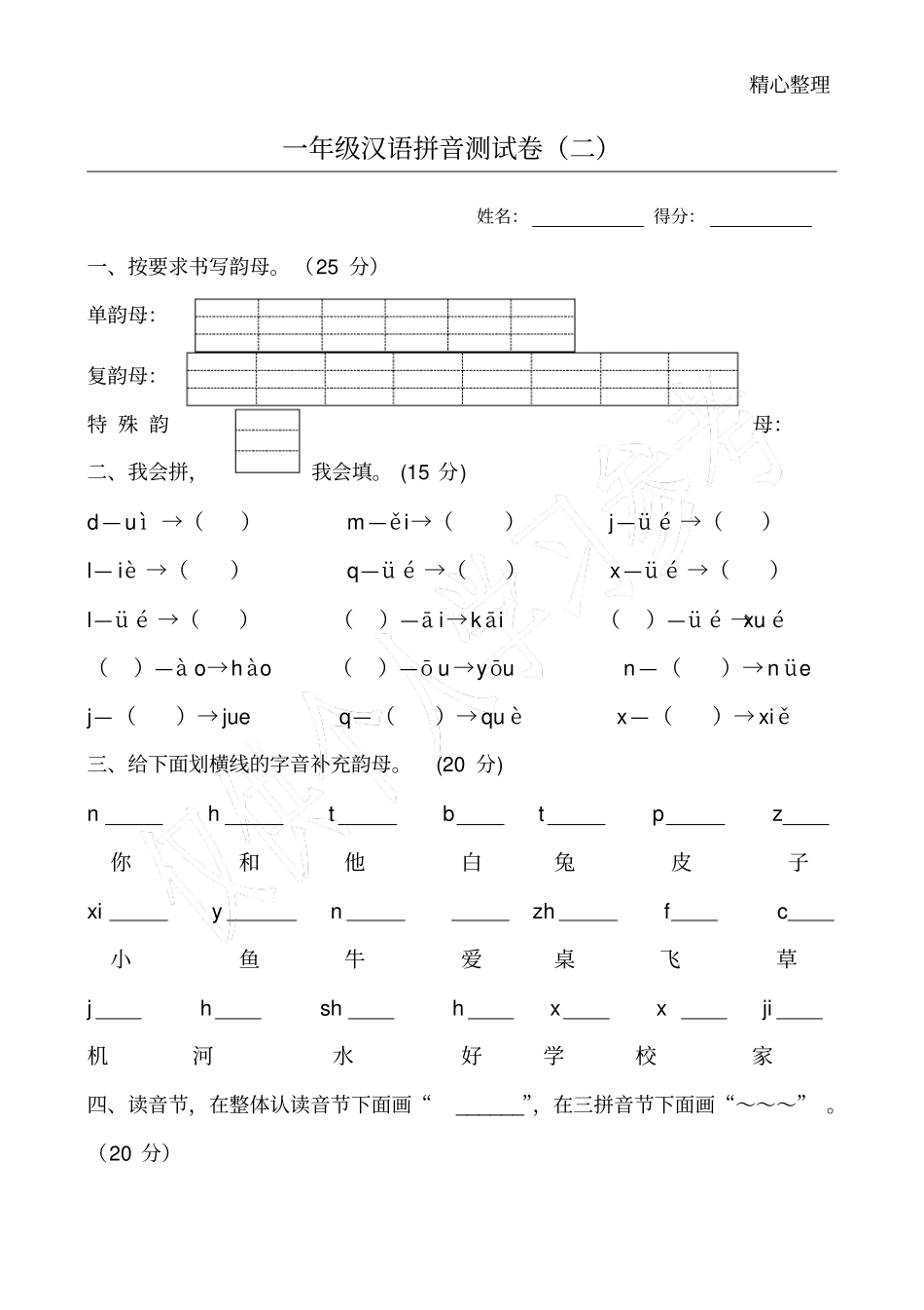 完整版一年级复韵母测试卷二_第1页