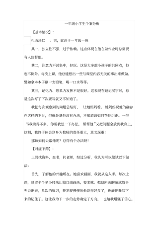 完整版一年级小学生个案分析