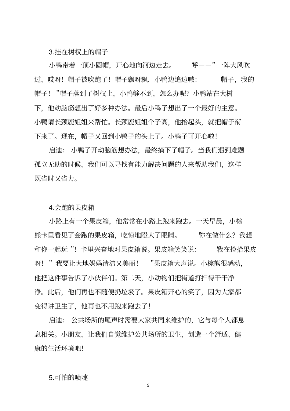 完整版一年级小故事大道理_第2页