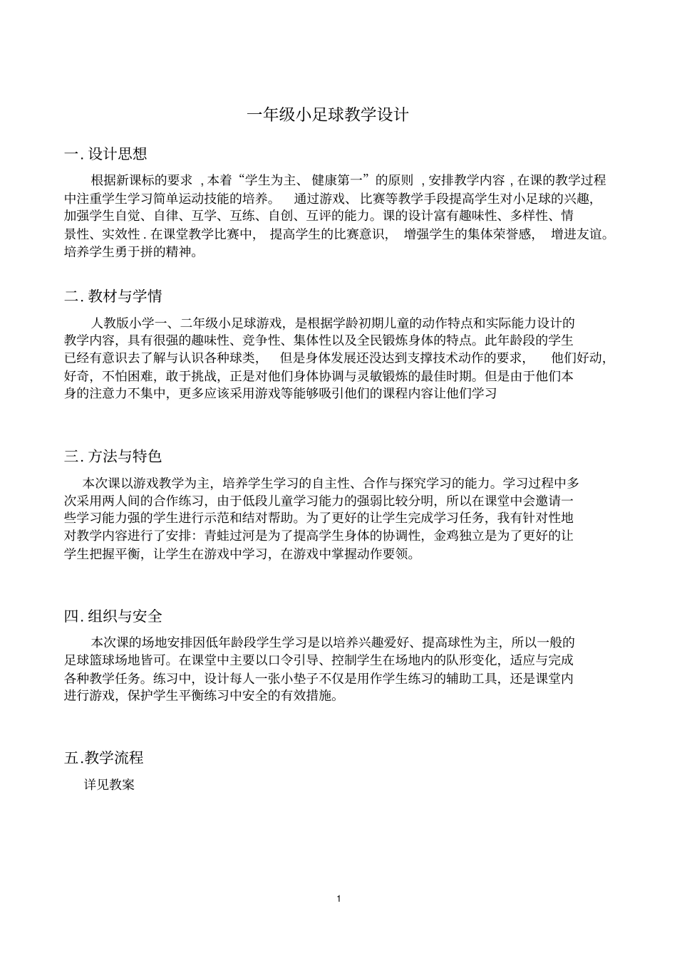 完整版一年级小足球教学设计_第1页