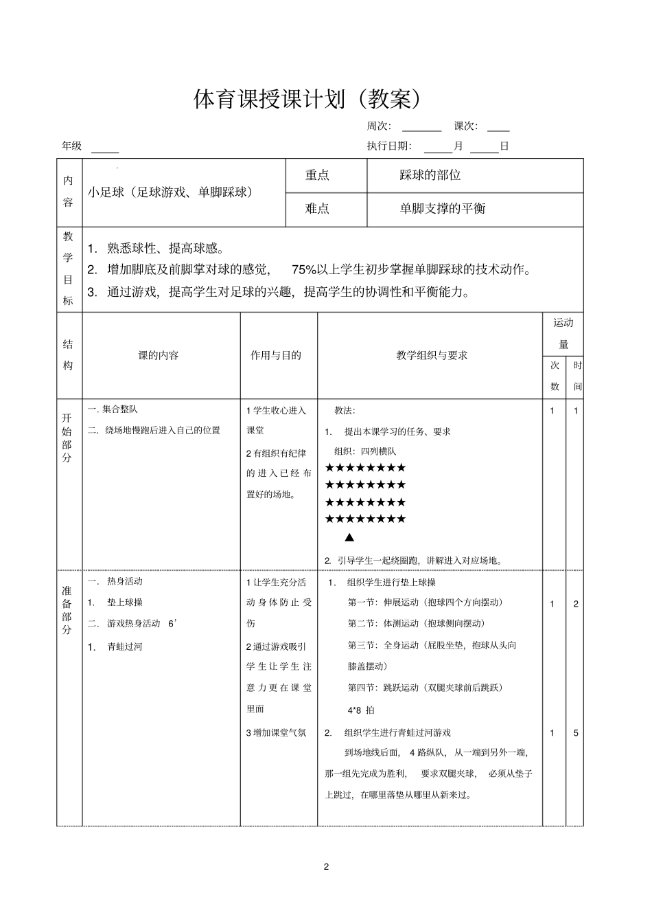 完整版一年级小足球教学设计_第2页