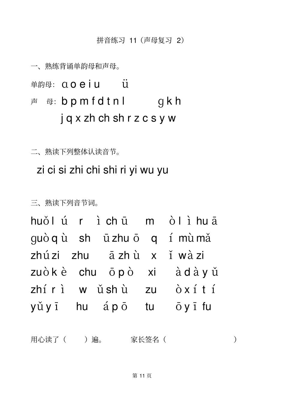 完整版一年级拼音每日拼读120_第1页