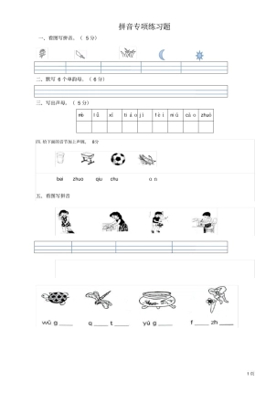 完整版一年级拼音练习题