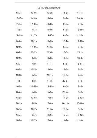 完整版一年级数学20以内加减法口算混合练习题
