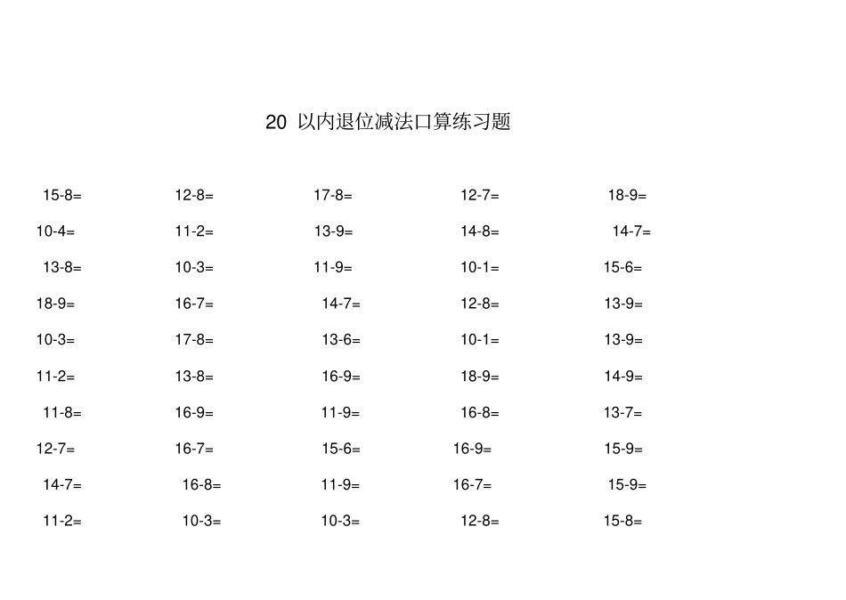 完整版一年级数学20以内退位减法口算练习题_第2页