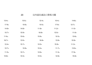 完整版一年级数学20以内退位减法口算练习题