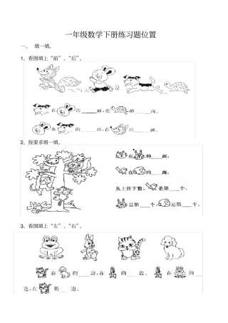 完整版一年级数学下册位置练习题