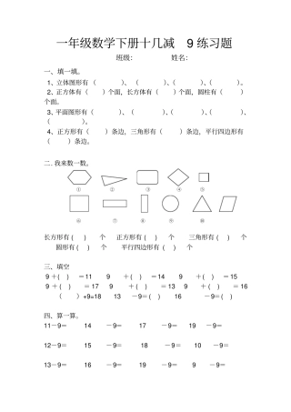 完整版一年级数学下册十几减9练习题