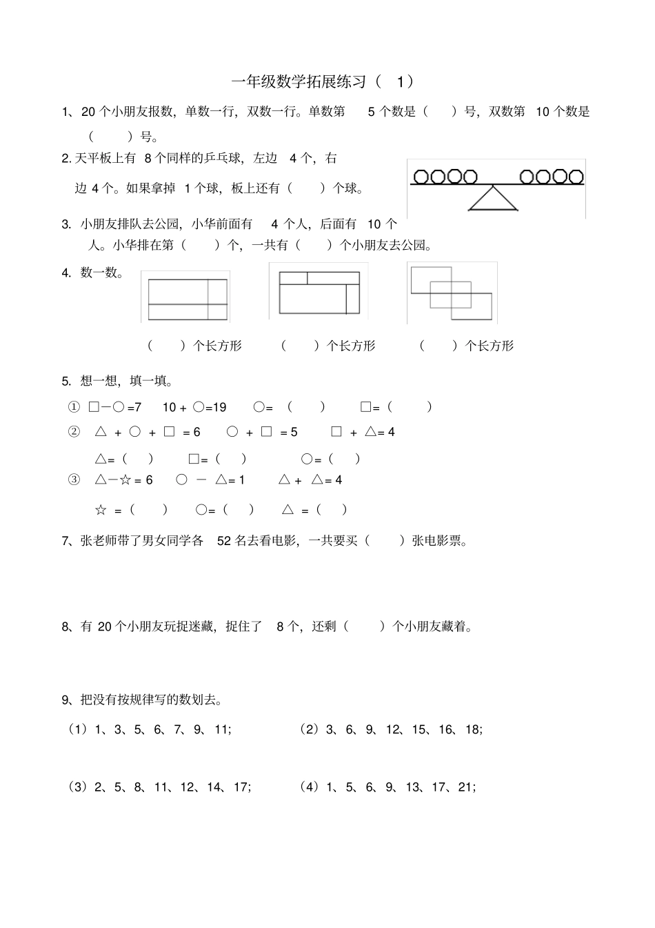 完整版一年级数学下册拓展题_第1页