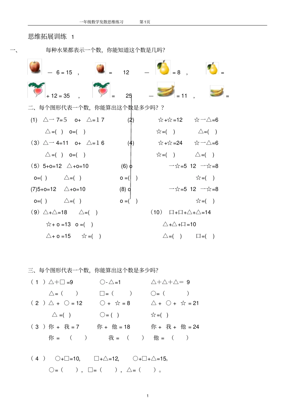 完整版一年级数学思维拓展训练共51套_第1页